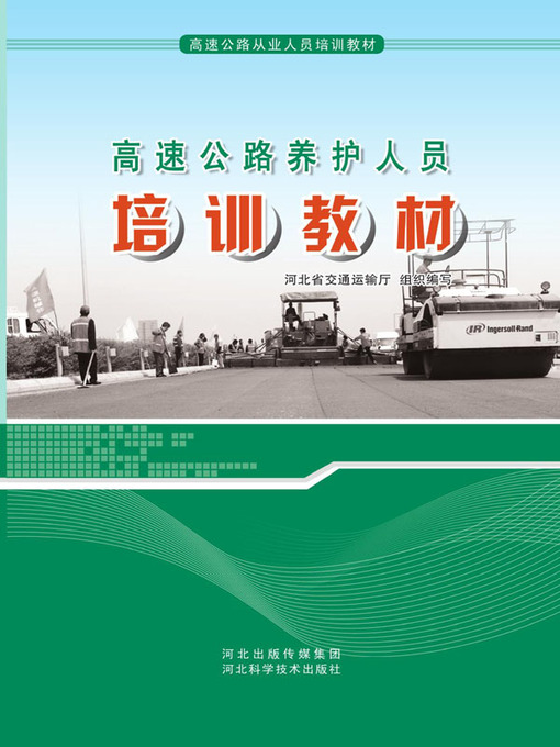 Title details for 高速公路养护人员培训教材 by 河北省交通运输厅组织编写 - Available